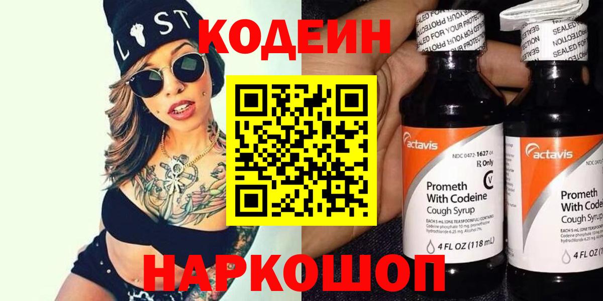 Кодеин напиток Lean (лин) Назарово